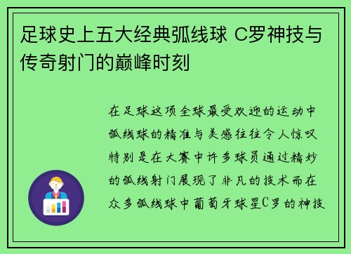足球史上五大经典弧线球 C罗神技与传奇射门的巅峰时刻