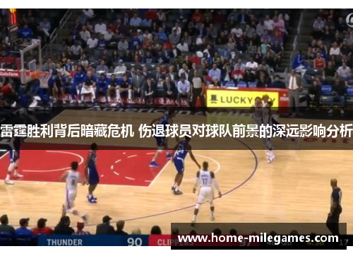雷霆胜利背后暗藏危机 伤退球员对球队前景的深远影响分析