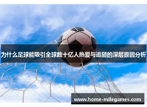 为什么足球能吸引全球数十亿人热爱与追随的深层原因分析 为什么足球能吸引全球数十亿人热爱与追随的深层原因分析