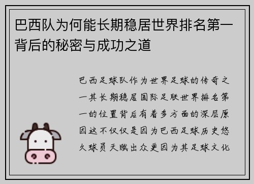 巴西队为何能长期稳居世界排名第一背后的秘密与成功之道