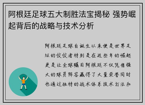 阿根廷足球五大制胜法宝揭秘 强势崛起背后的战略与技术分析
