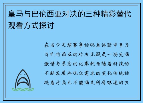 皇马与巴伦西亚对决的三种精彩替代观看方式探讨