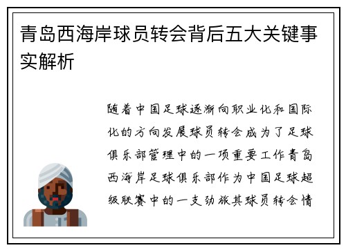 青岛西海岸球员转会背后五大关键事实解析