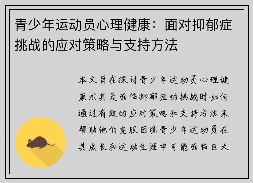 青少年运动员心理健康：面对抑郁症挑战的应对策略与支持方法