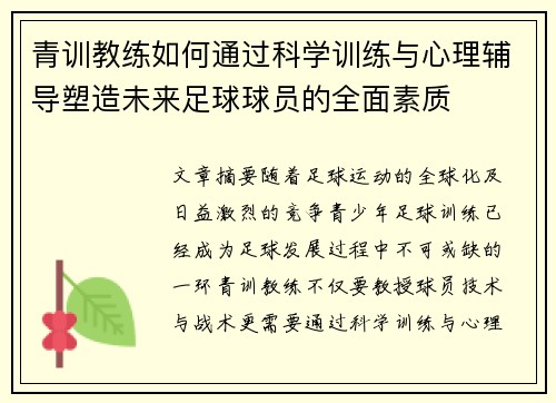 青训教练如何通过科学训练与心理辅导塑造未来足球球员的全面素质