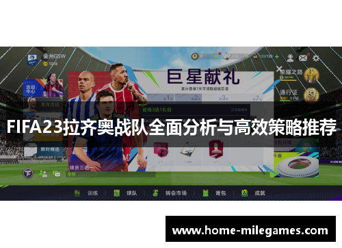 FIFA23拉齐奥战队全面分析与高效策略推荐 FIFA23拉齐奥战队全面分析与高效策略推荐
