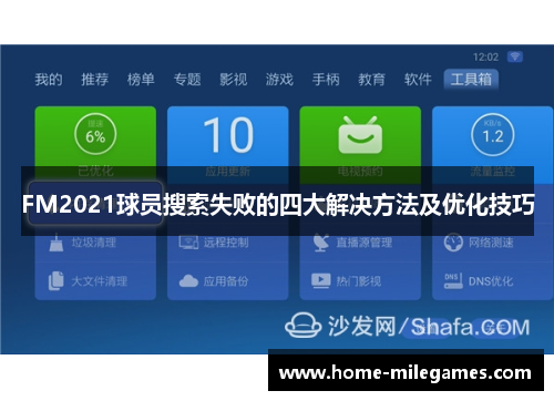 FM2021球员搜索失败的四大解决方法及优化技巧