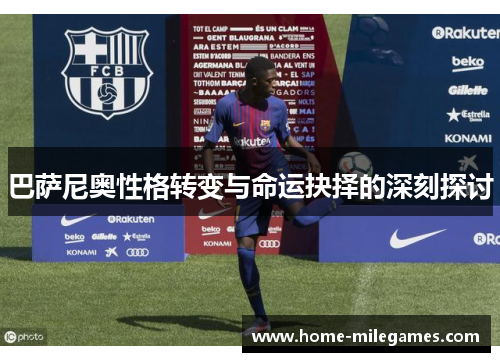 巴萨尼奥性格转变与命运抉择的深刻探讨