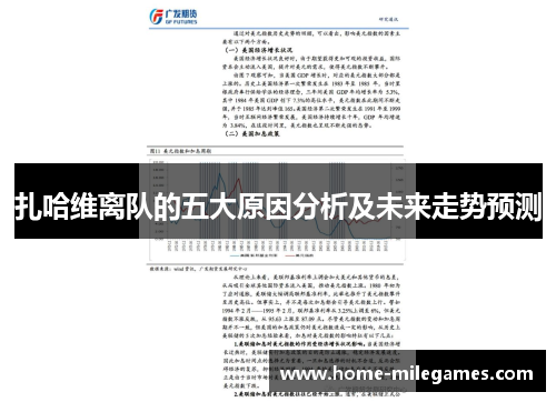 扎哈维离队的五大原因分析及未来走势预测