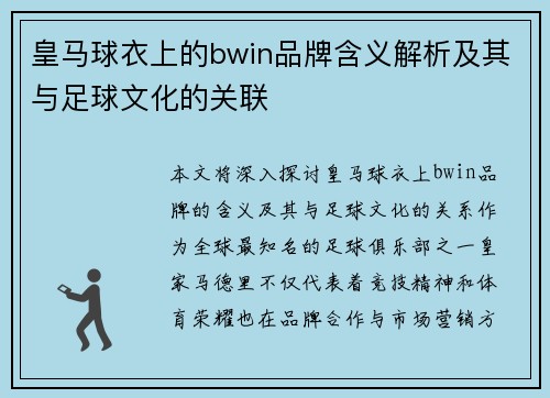 皇马球衣上的bwin品牌含义解析及其与足球文化的关联