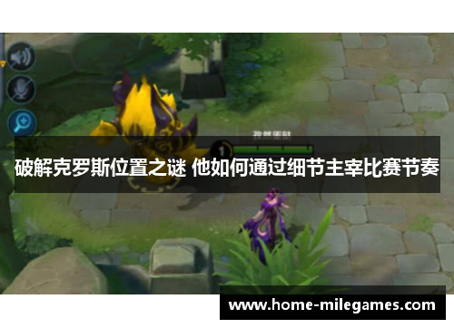 破解克罗斯位置之谜 他如何通过细节主宰比赛节奏