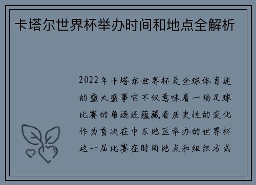 卡塔尔世界杯举办时间和地点全解析