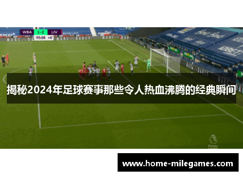 揭秘2024年足球赛事那些令人热血沸腾的经典瞬间