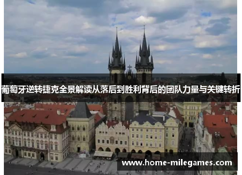 葡萄牙逆转捷克全景解读从落后到胜利背后的团队力量与关键转折 葡萄牙逆转捷克全景解读从落后到胜利背后的团队力量与关键转折