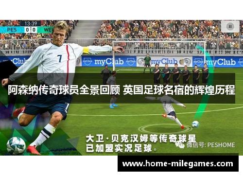 阿森纳传奇球员全景回顾 英国足球名宿的辉煌历程