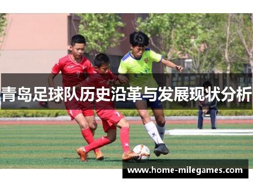 青岛足球队历史沿革与发展现状分析
