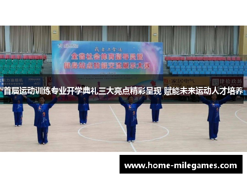 首届运动训练专业开学典礼三大亮点精彩呈现 赋能未来运动人才培养