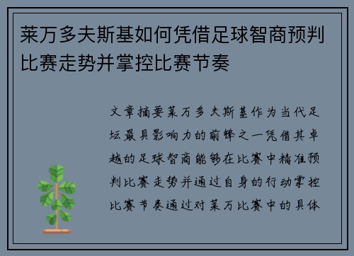 莱万多夫斯基如何凭借足球智商预判比赛走势并掌控比赛节奏