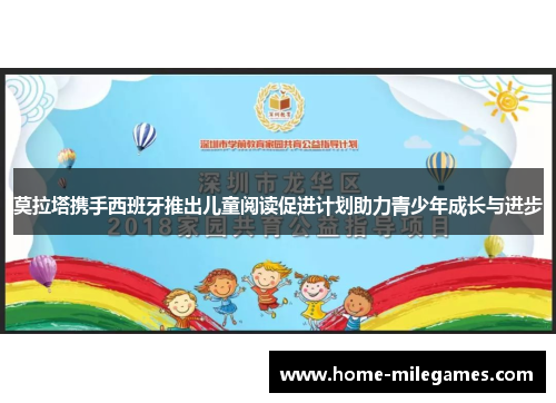 莫拉塔携手西班牙推出儿童阅读促进计划助力青少年成长与进步