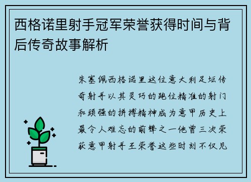 西格诺里射手冠军荣誉获得时间与背后传奇故事解析