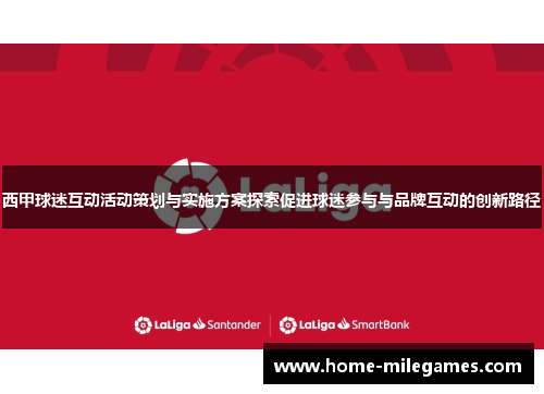 西甲球迷互动活动策划与实施方案探索促进球迷参与与品牌互动的创新路径 西甲球迷互动活动策划与实施方案探索促进球迷参与与品牌互动的创新路径