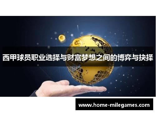 西甲球员职业选择与财富梦想之间的博弈与抉择 西甲球员职业选择与财富梦想之间的博弈与抉择