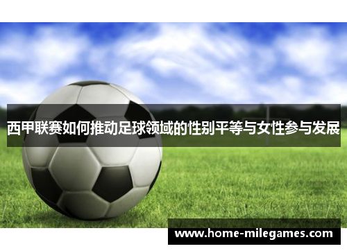 西甲联赛如何推动足球领域的性别平等与女性参与发展