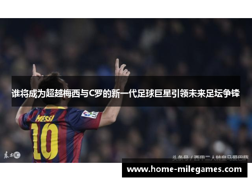 谁将成为超越梅西与C罗的新一代足球巨星引领未来足坛争锋