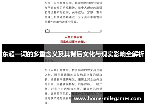 东超一词的多重含义及其背后文化与现实影响全解析 东超一词的多重含义及其背后文化与现实影响全解析