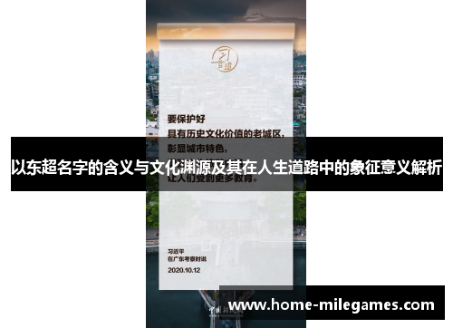 以东超名字的含义与文化渊源及其在人生道路中的象征意义解析