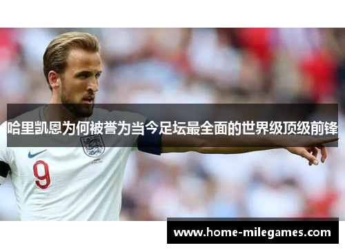 哈里凯恩为何被誉为当今足坛最全面的世界级顶级前锋 哈里凯恩为何被誉为当今足坛最全面的世界级顶级前锋