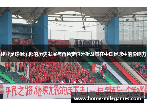 建业足球俱乐部的历史发展与角色定位分析及其在中国足球中的影响力 建业足球俱乐部的历史发展与角色定位分析及其在中国足球中的影响力