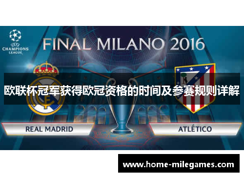 欧联杯冠军获得欧冠资格的时间及参赛规则详解