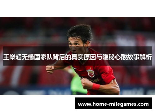 王燊超无缘国家队背后的真实原因与隐秘心酸故事解析 王燊超无缘国家队背后的真实原因与隐秘心酸故事解析