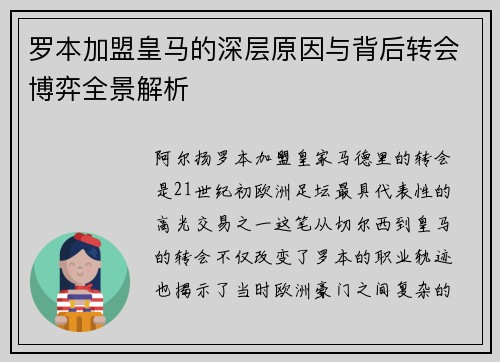 罗本加盟皇马的深层原因与背后转会博弈全景解析