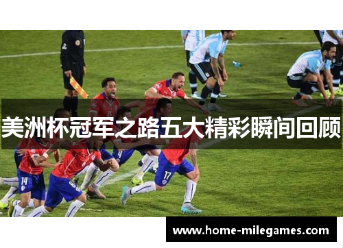 美洲杯冠军之路五大精彩瞬间回顾 美洲杯冠军之路五大精彩瞬间回顾