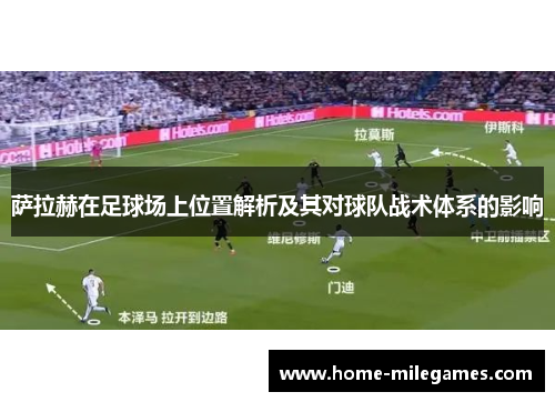 萨拉赫在足球场上位置解析及其对球队战术体系的影响