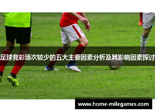 足球竞彩场次较少的五大主要因素分析及其影响因素探讨