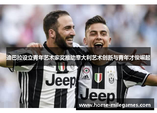迪巴拉设立青年艺术家奖推动意大利艺术创新与青年才俊崛起