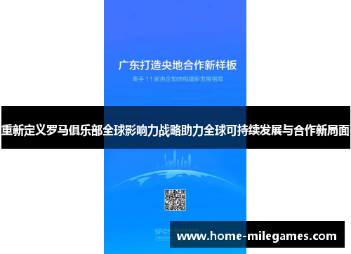 重新定义罗马俱乐部全球影响力战略助力全球可持续发展与合作新局面