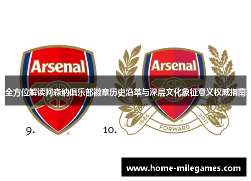 全方位解读阿森纳俱乐部徽章历史沿革与深层文化象征意义权威指南 全方位解读阿森纳俱乐部徽章历史沿革与深层文化象征意义权威指南