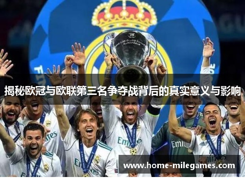 揭秘欧冠与欧联第三名争夺战背后的真实意义与影响 揭秘欧冠与欧联第三名争夺战背后的真实意义与影响