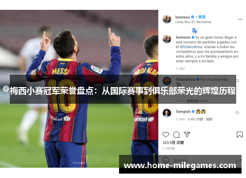 梅西小赛冠军荣誉盘点:从国际赛事到俱乐部荣光的辉煌历程 梅西小赛冠军荣誉盘点:从国际赛事到俱乐部荣光的辉煌历程