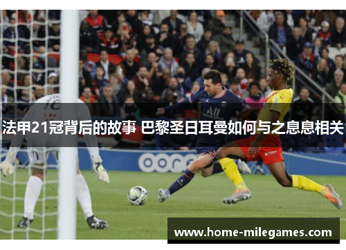 法甲21冠背后的故事 巴黎圣日耳曼如何与之息息相关 法甲21冠背后的故事 巴黎圣日耳曼如何与之息息相关