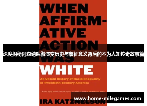 深度揭秘阿森纳队徽演变历史与象征意义背后的不为人知传奇故事篇 深度揭秘阿森纳队徽演变历史与象征意义背后的不为人知传奇故事篇