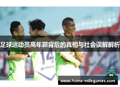足球运动员高年薪背后的真相与社会误解解析 足球运动员高年薪背后的真相与社会误解解析