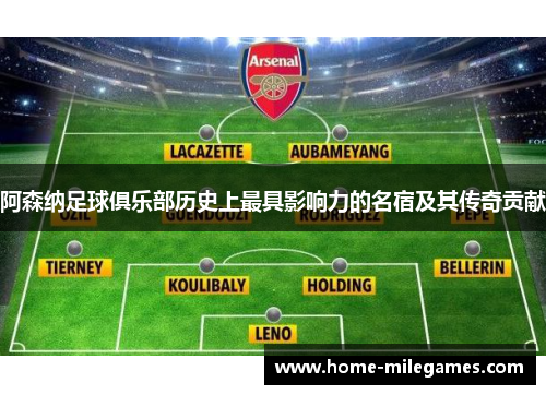 阿森纳足球俱乐部历史上最具影响力的名宿及其传奇贡献 阿森纳足球俱乐部历史上最具影响力的名宿及其传奇贡献