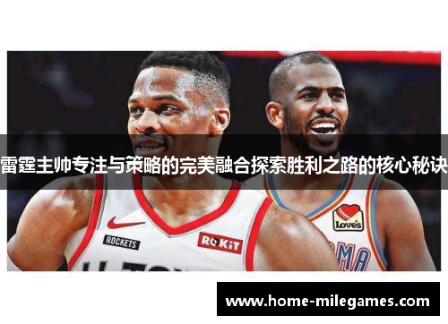雷霆主帅专注与策略的完美融合探索胜利之路的核心秘诀