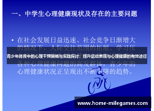 青少年体育中的心理干预策略与实践探讨：提升运动表现与心理健康的有效途径