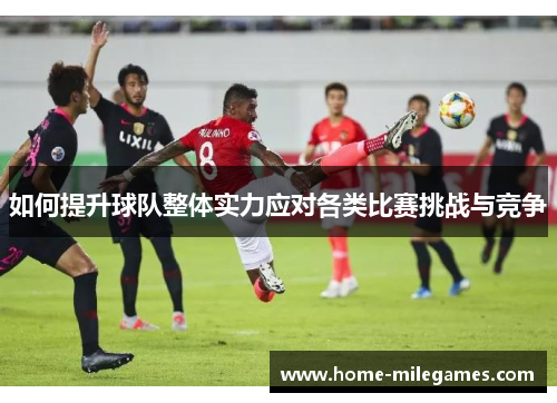 如何提升球队整体实力应对各类比赛挑战与竞争